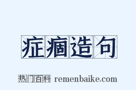 症痼造句是什么意思的图片